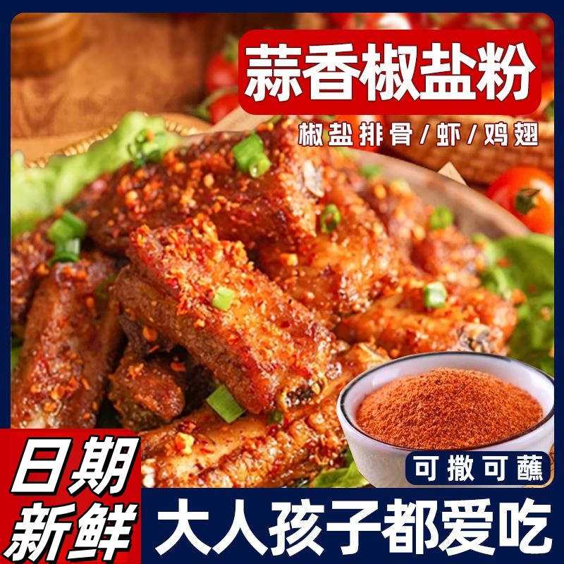 蒜香椒盐粉家用椒盐调味料蘸料