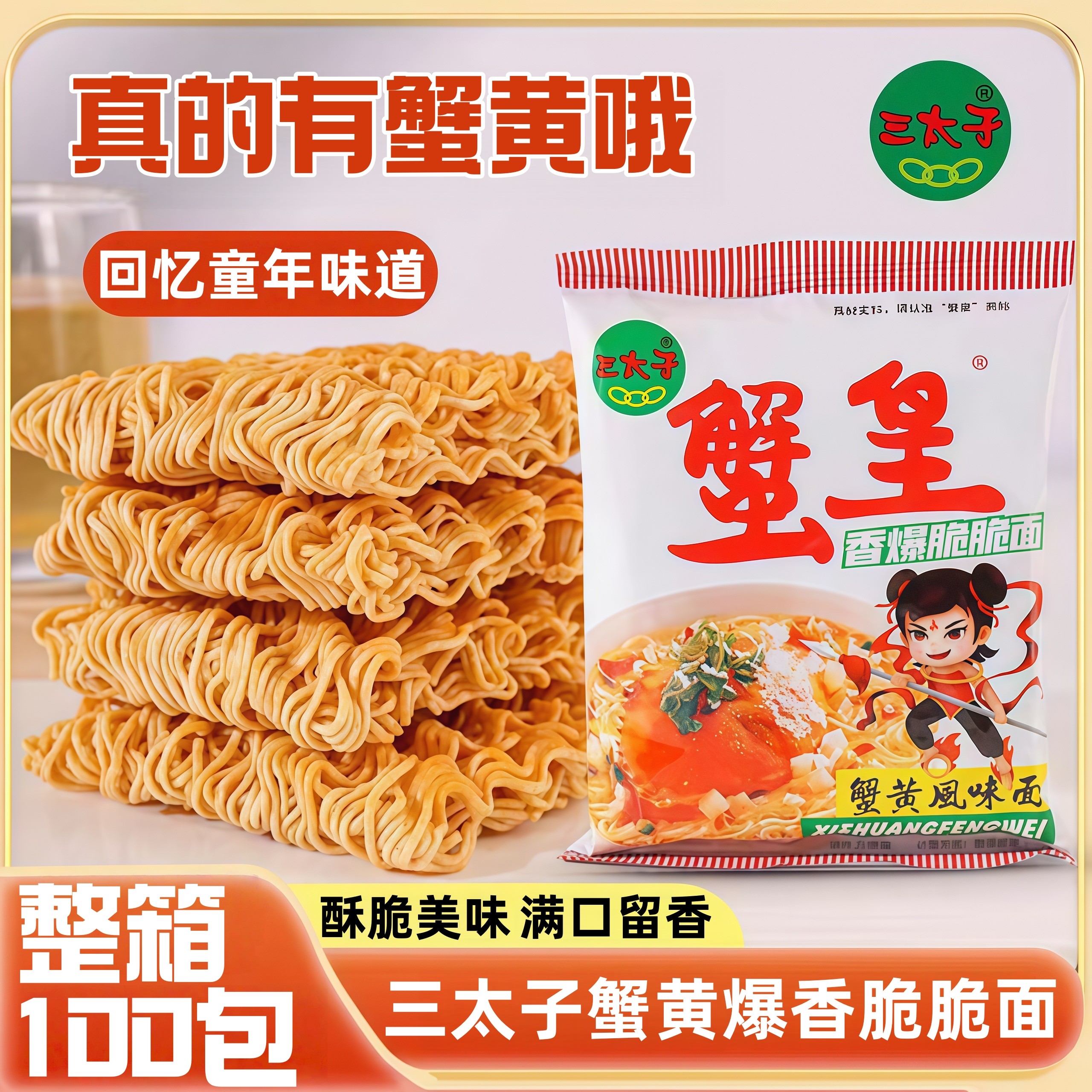 三太子蟹黄干脆面网红休闲零食