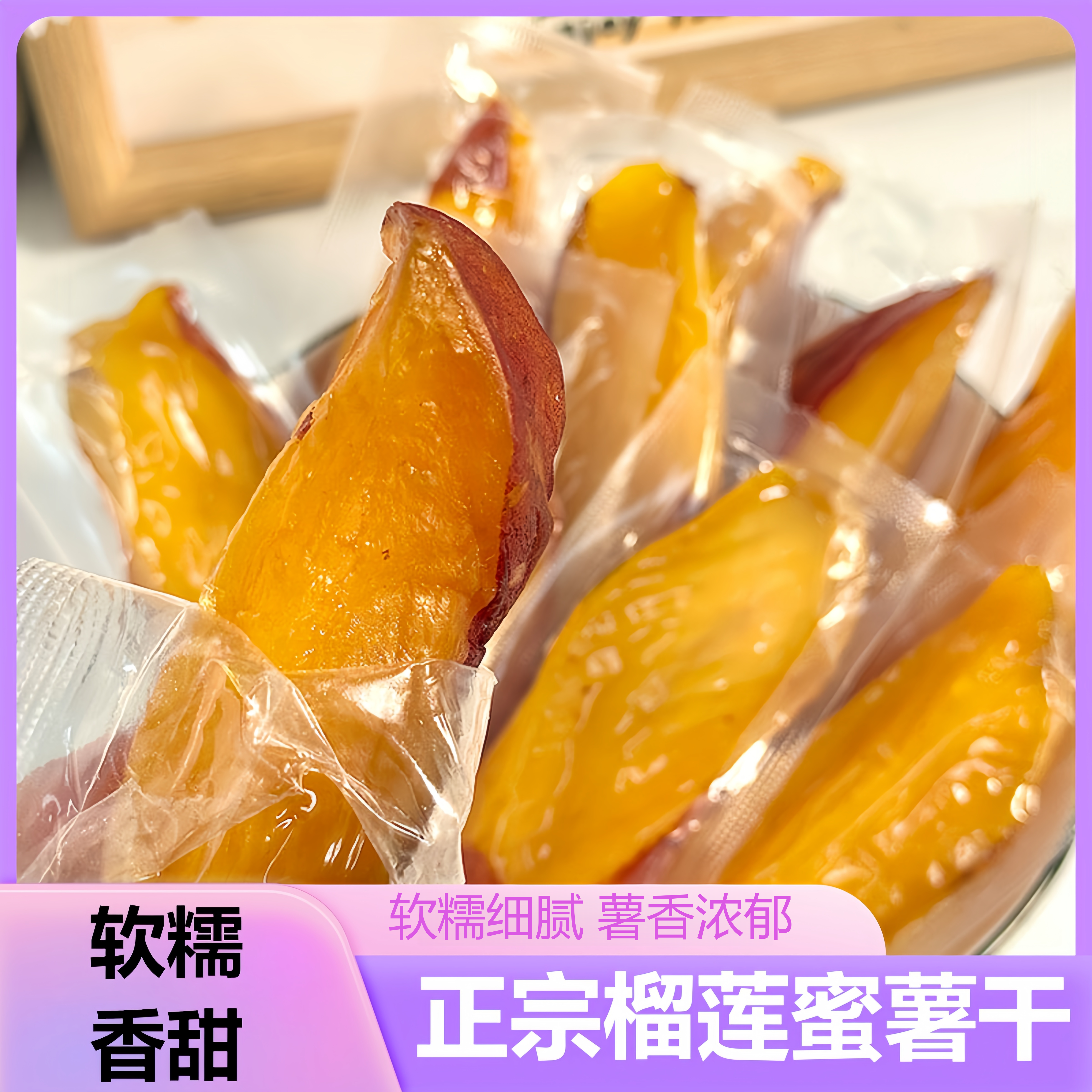 新黄金榴莲蜜薯干新鲜红薯干粗粮即食好吃美味零食香甜软糯零食品
