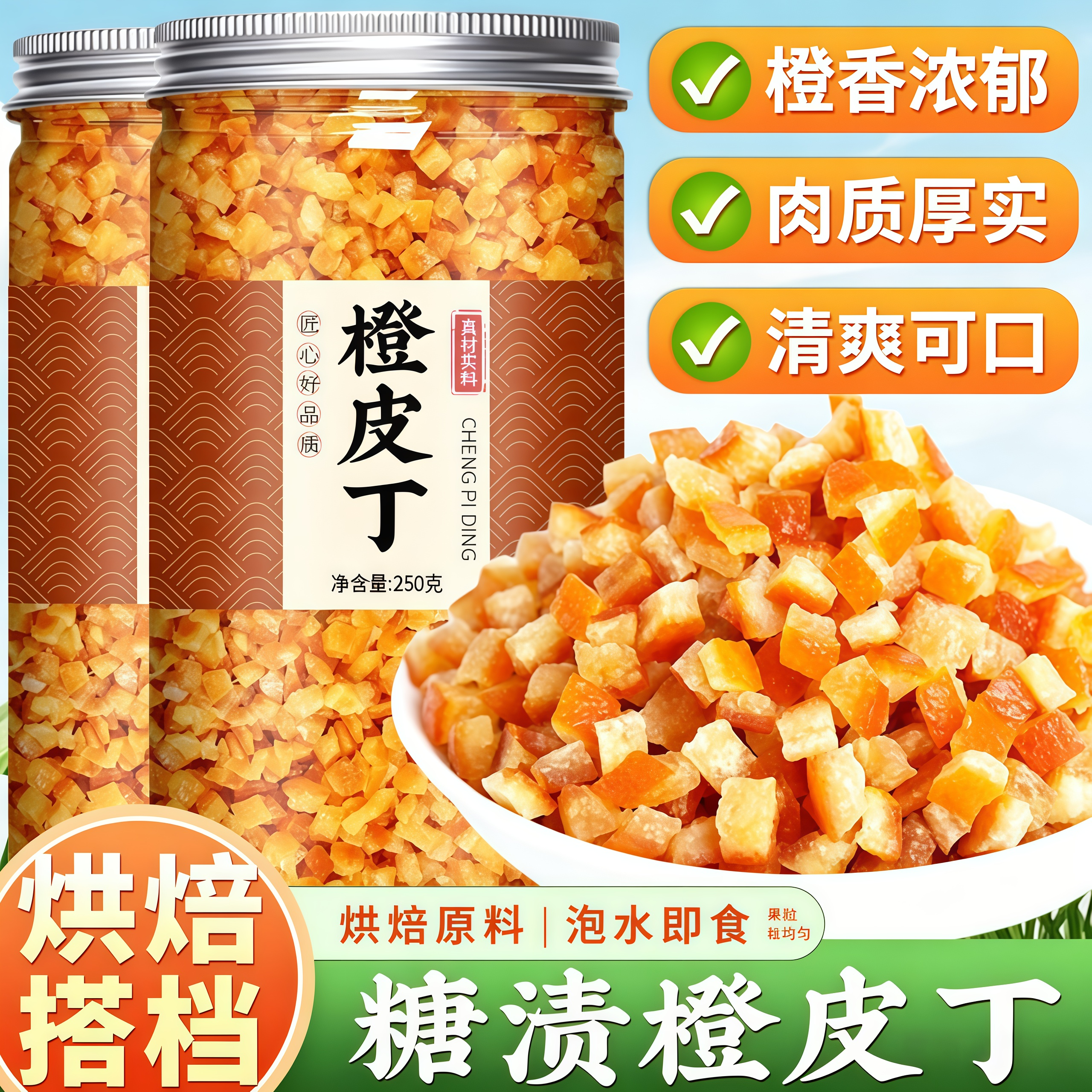 糖渍橙皮丁烘焙专用橘皮丁干官方旗舰店蛋糕饼干糕点烘焙材料专用