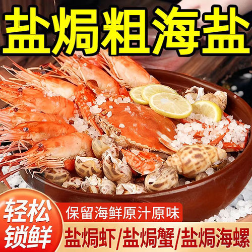 【鲜咸风味】盐焗海盐官方旗舰店