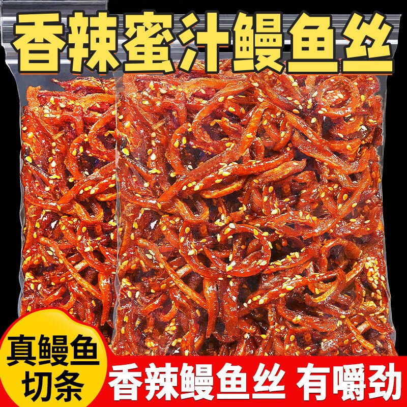 香辣鳗鱼丝条500g即食北海小鱼仔蜜汁即食海鲜追剧休闲解馋零食