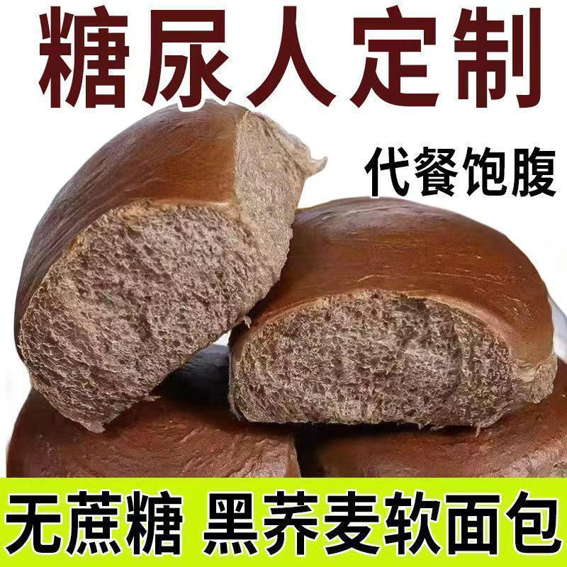 糖尿人专用无糖黑荞麦面包0脂肪全麦粗粮代餐饱腹糕点官方旗舰店