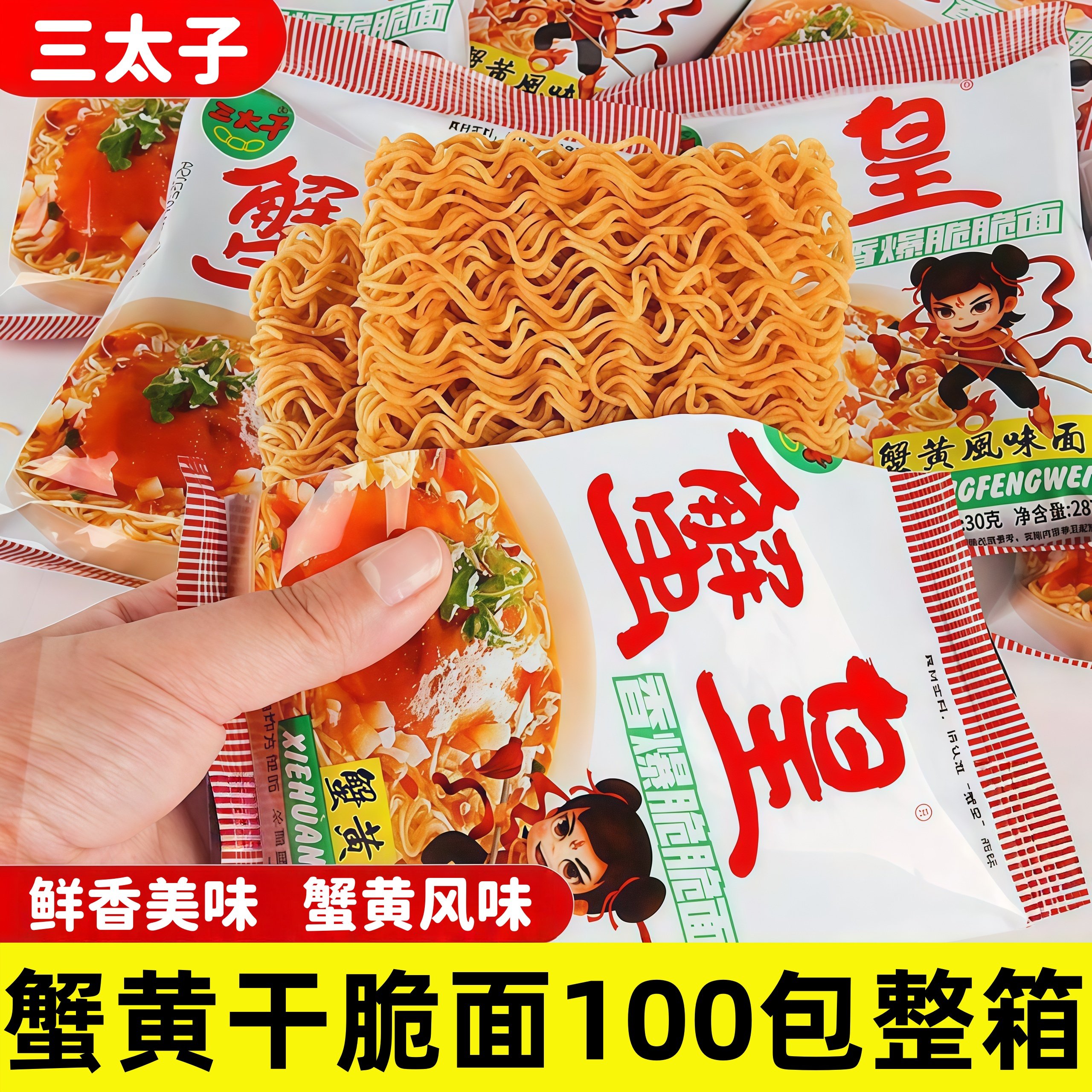 三太子蟹黄干脆面网红休闲零食