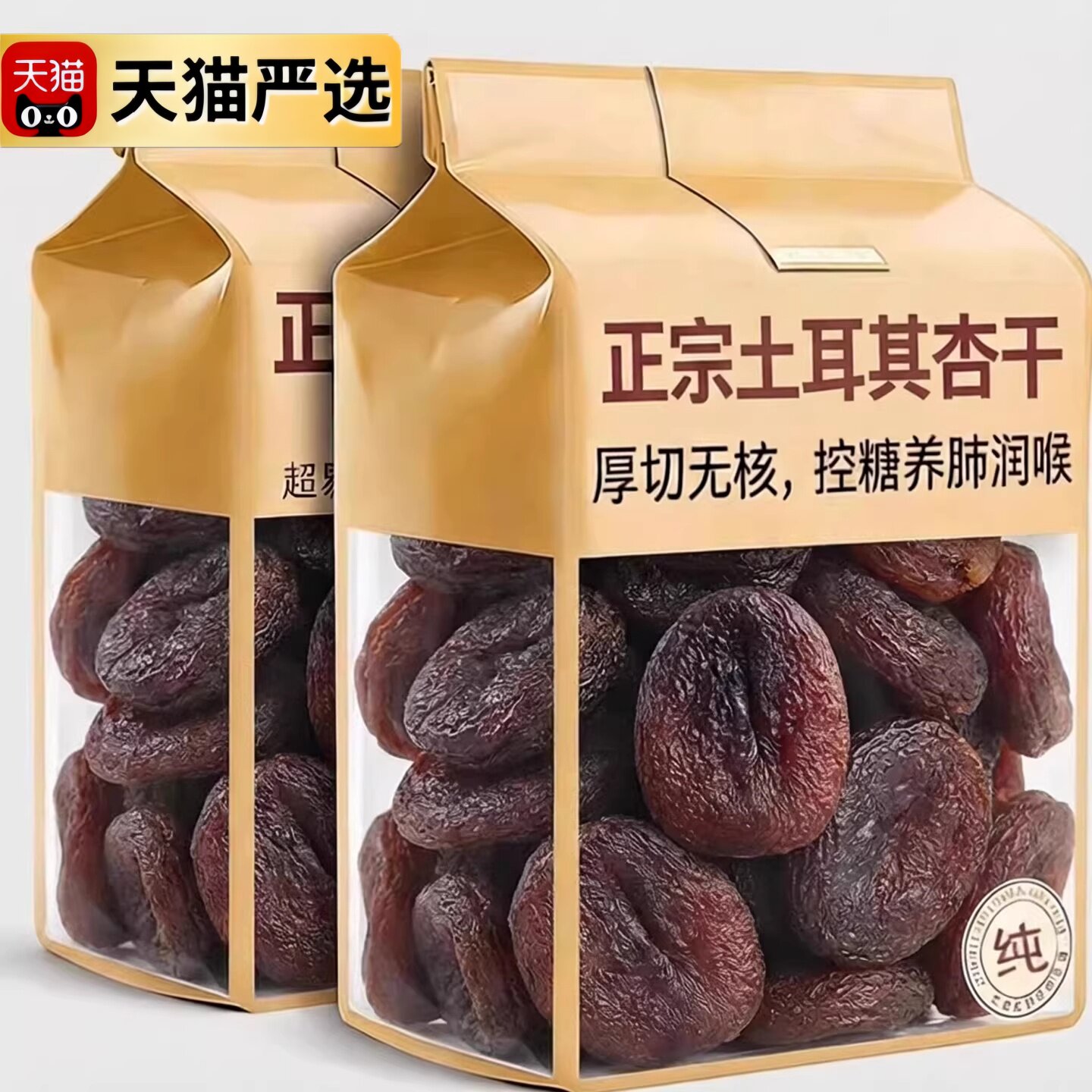 土耳其进口黑杏干官方旗舰店无核大果无添加蔗糖杏干杏肉果脯健康