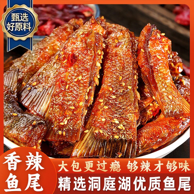 香辣鱼尾湖南特产爆辣特辣洞庭鱼尾鱼干零食即食烟熏休闲小吃食品