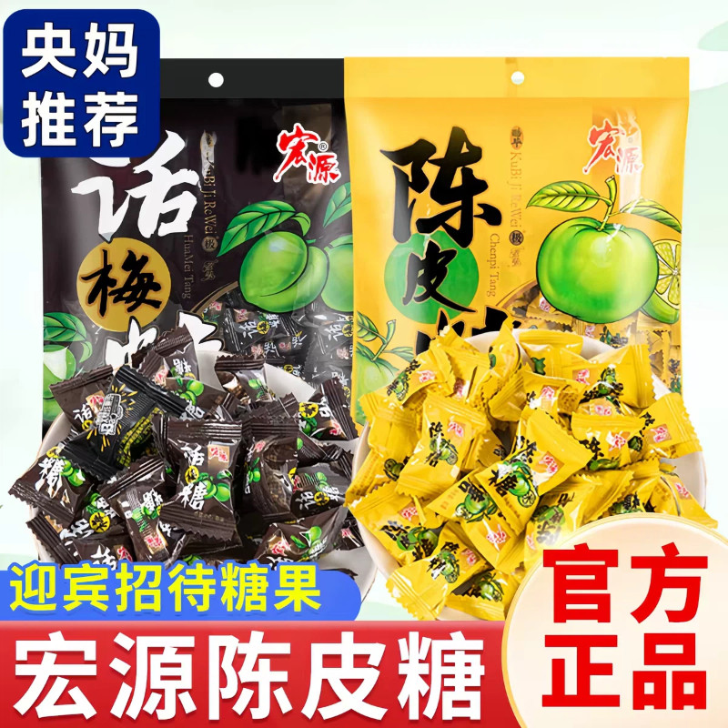 宏源陈皮糖话梅糖正品糖果零食新年散装水果糖酸糖喜糖年货招待