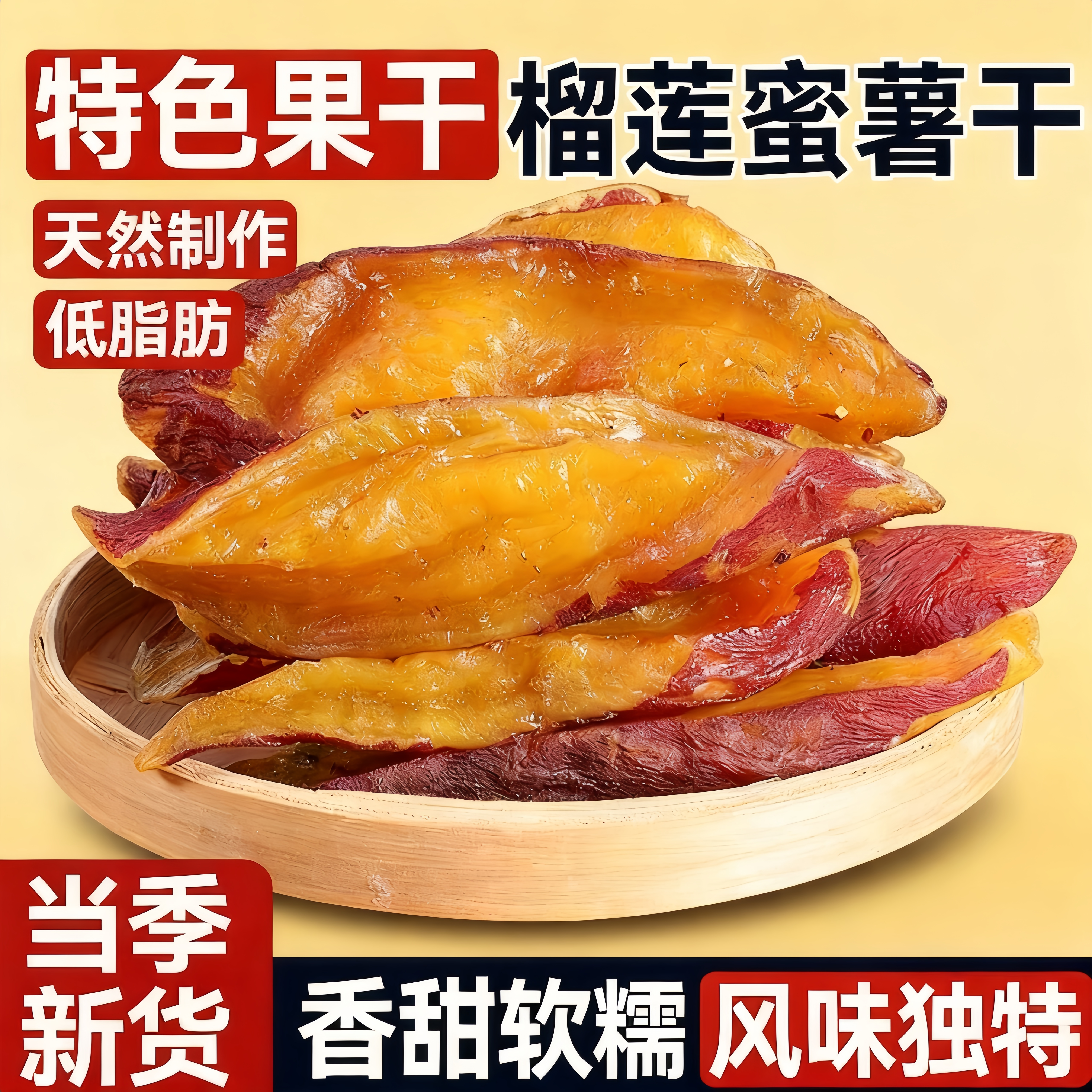 新黄金榴莲蜜薯干新鲜红薯干粗粮即食好吃美味零食香甜软糯零食品