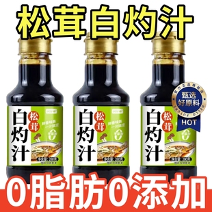 正宗0添加0脂松茸白灼汁官方旗舰店家用瓶装鲜味清蒸海鲜凉拌菜汁