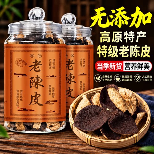 特级广式陈皮泡茶专用陈皮中药材正品官方旗