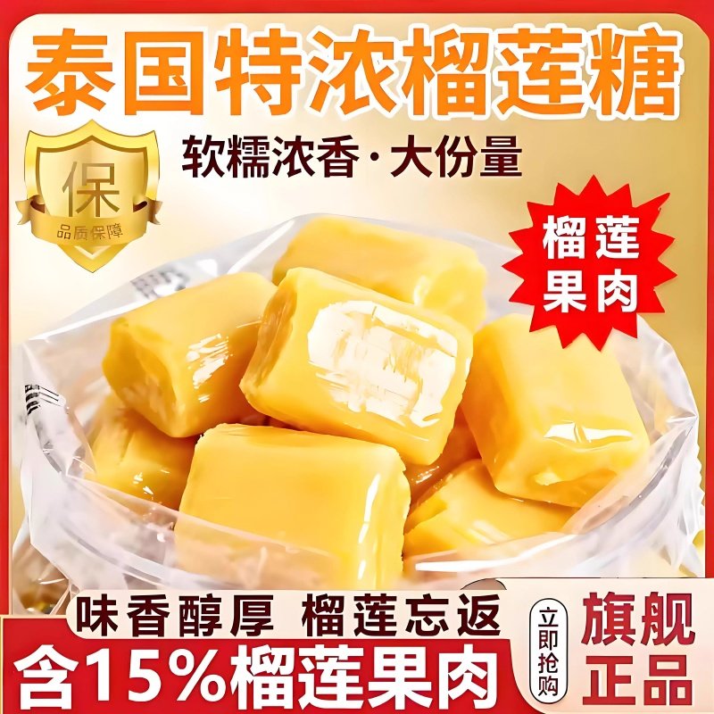 正宗泰国原装进口榴莲糖软糖特浓水果糖无添加零食年货官方旗舰店