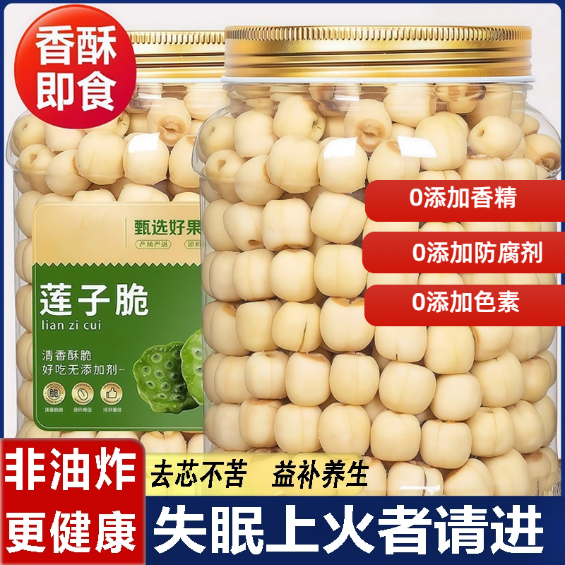 香酥莲子脆水果蔬菜干去芯开袋即食原味无添加剂孕妇休闲零食小吃
