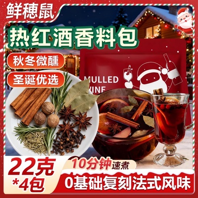 央妈推荐热红酒料包官方旗舰店