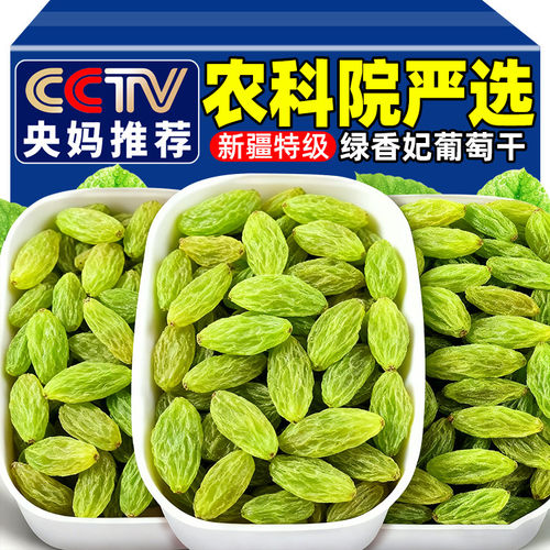 央妈推荐新疆吐鲁番特级大颗粒绿香妃葡萄干