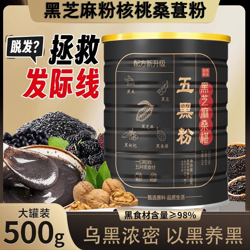 核桃芝麻黑豆粉五黑粉健康早代餐