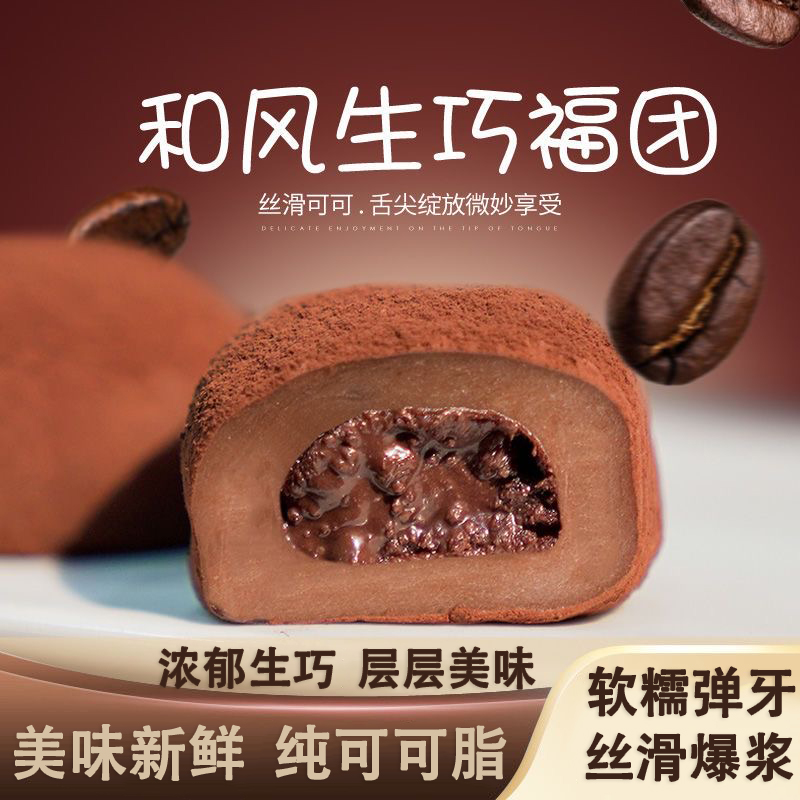和风生巧福团爆浆巧克力夹心大福