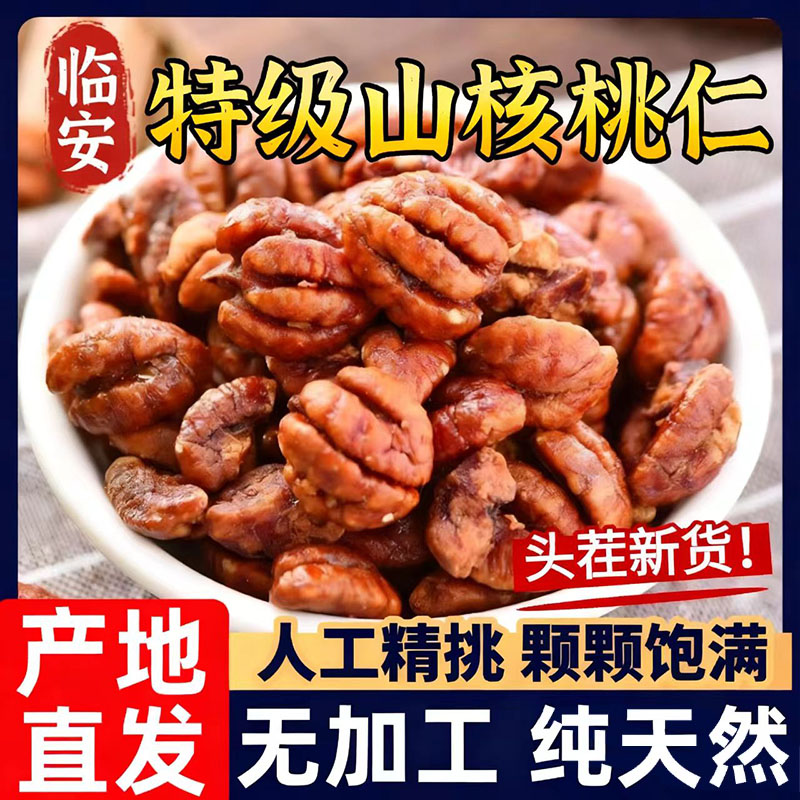 【醇香酥脆】山核桃仁官方旗舰店