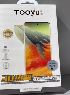 TOOYU图语荣耀magicV5 3D热弯大视窗全胶高清钢化膜，适用于荣耀magicV5折叠屏手机，3D热弯工艺，大视窗设计