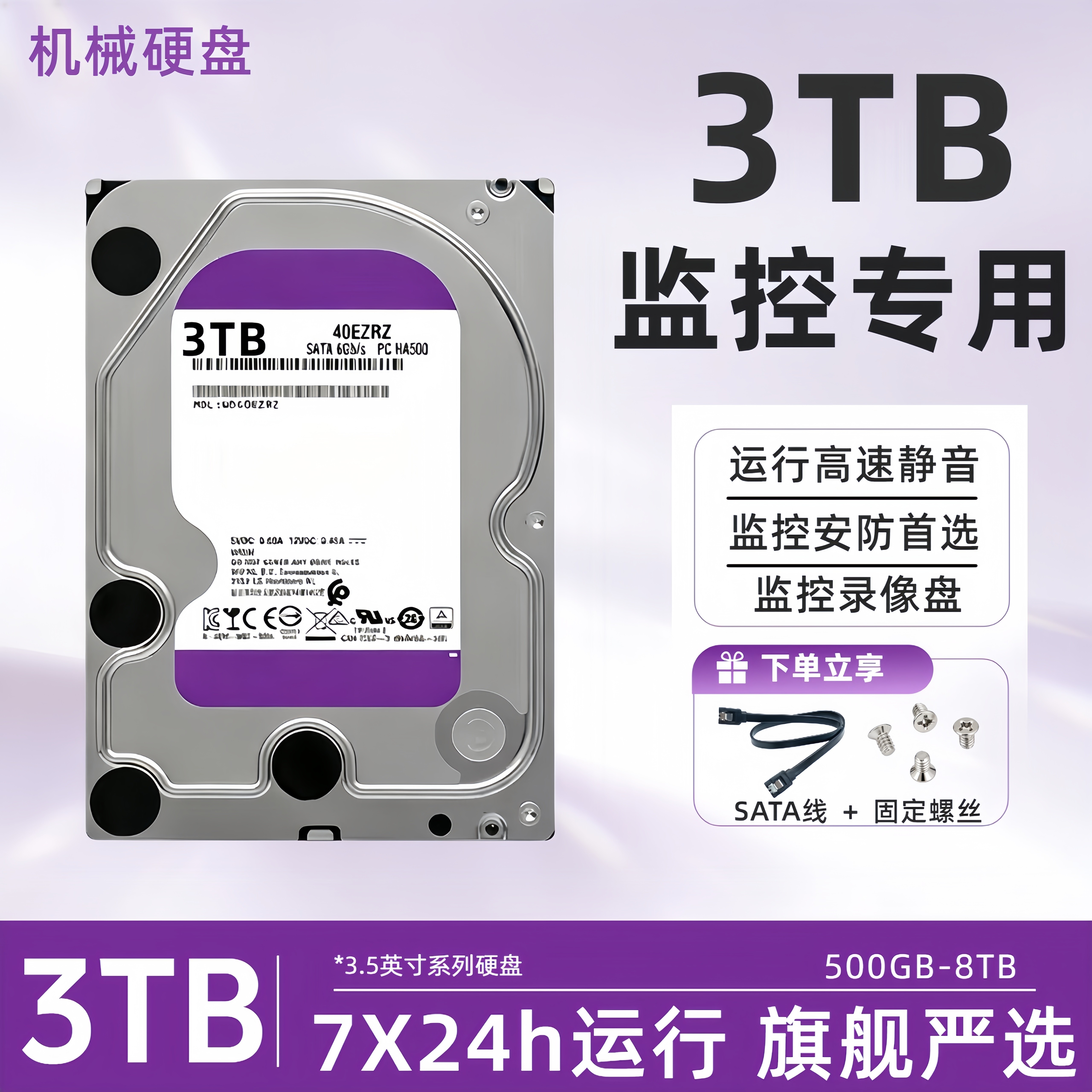 3TB机械硬盘监控紫盘1T/2T/4T/6T/8T垂直电脑录像机服务器专用