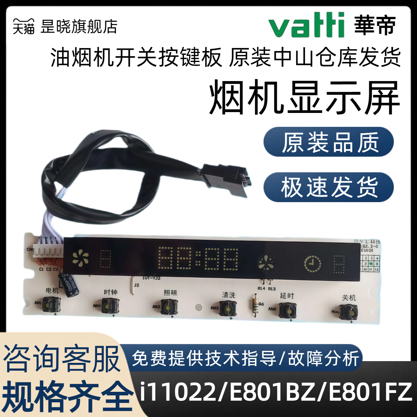 华帝抽油烟机i11022/200-E801BZ/FZ显示屏开关按键控制面板原配件