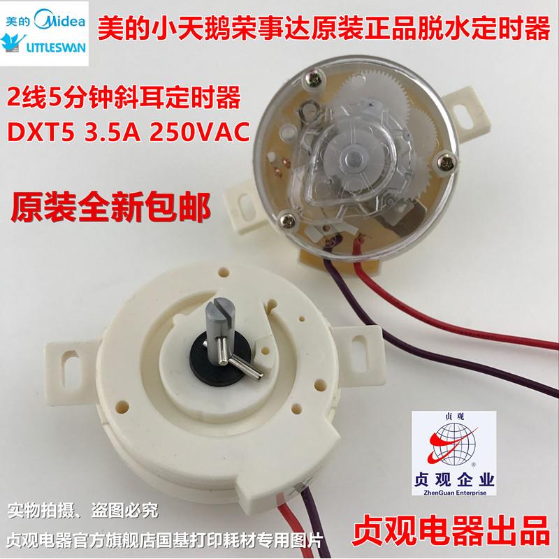 美的小天鹅洗衣机2线5分钟斜耳脱水定时器DXT5洗涤计时器控制开关