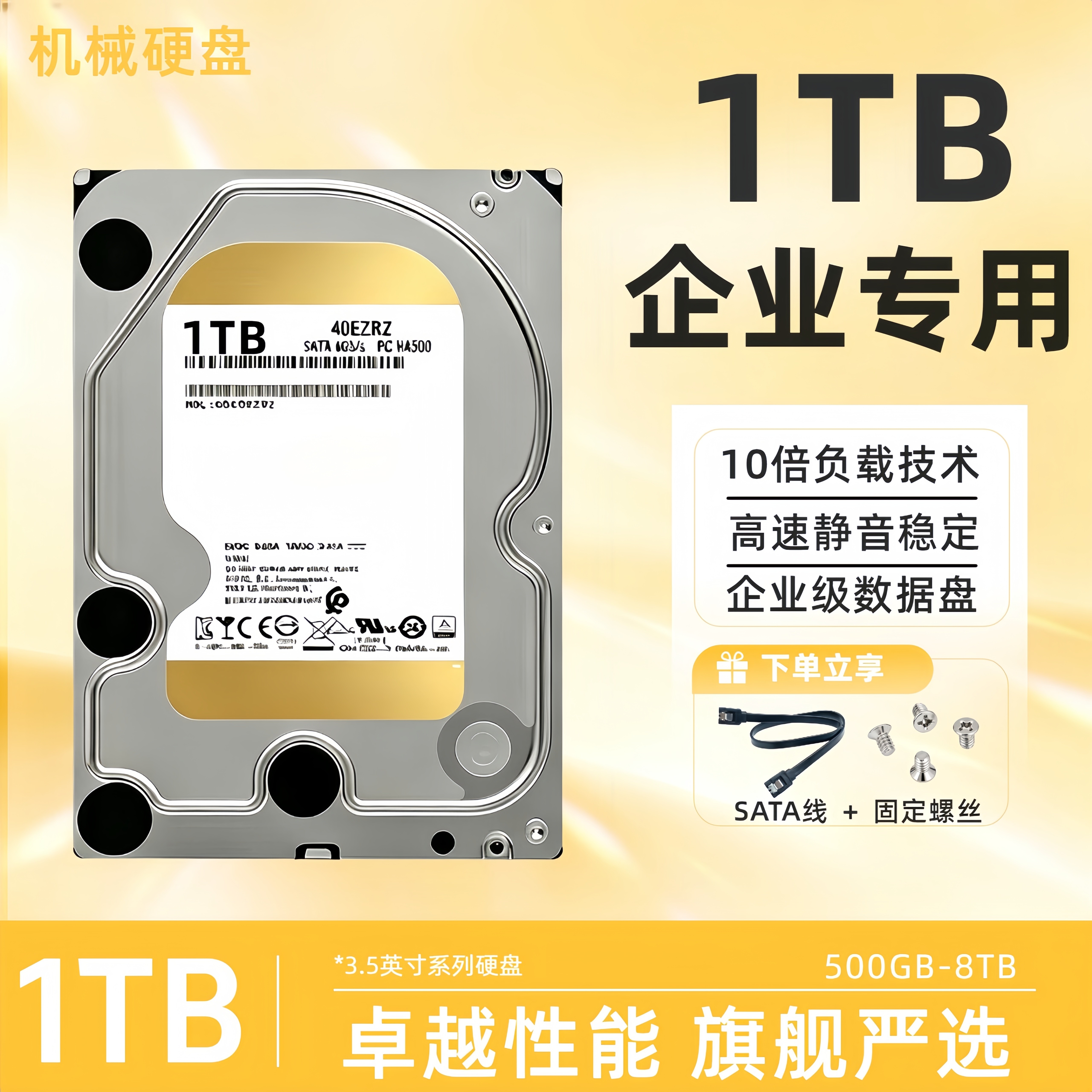 企业级机械硬盘金盘1TB/2/4/6台式电脑企业服务器硬盘