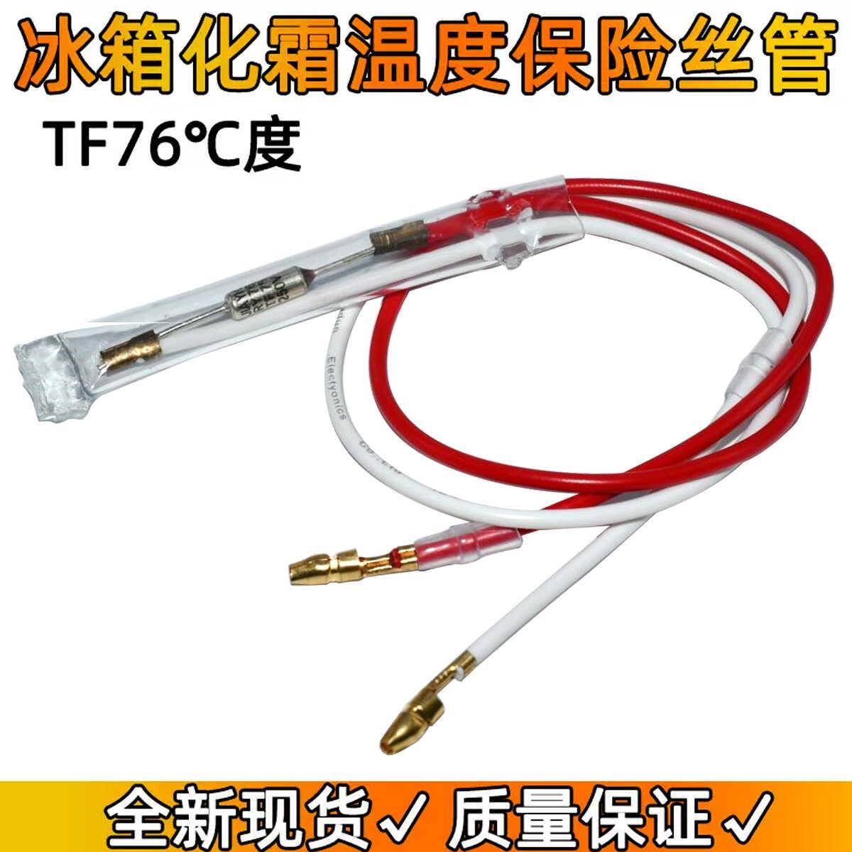 适用通用冰箱化霜除霜温度保险丝管2线超温熔断器TF76度250V10A