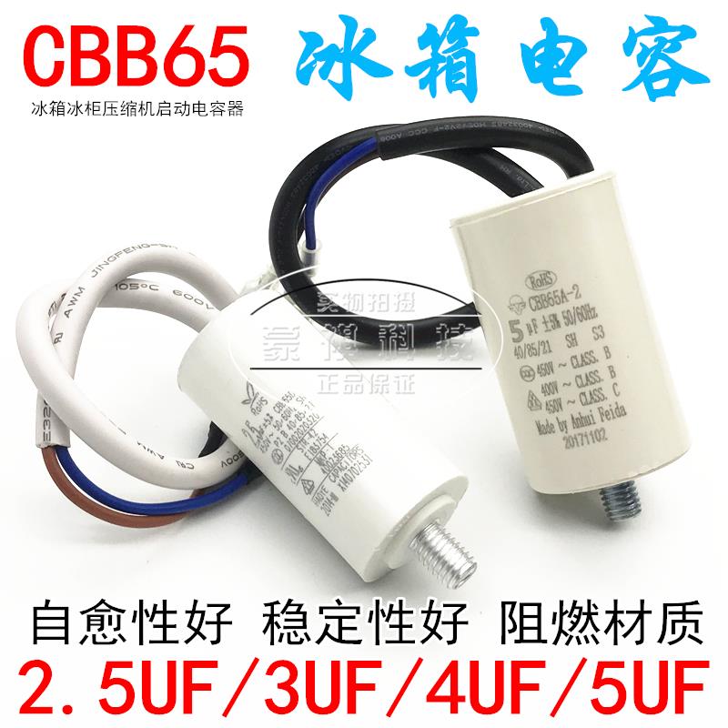 冰箱 冰柜电容带线 线 电机启动电容 CBB65A-2 2.5uF 3UF 4UF 450