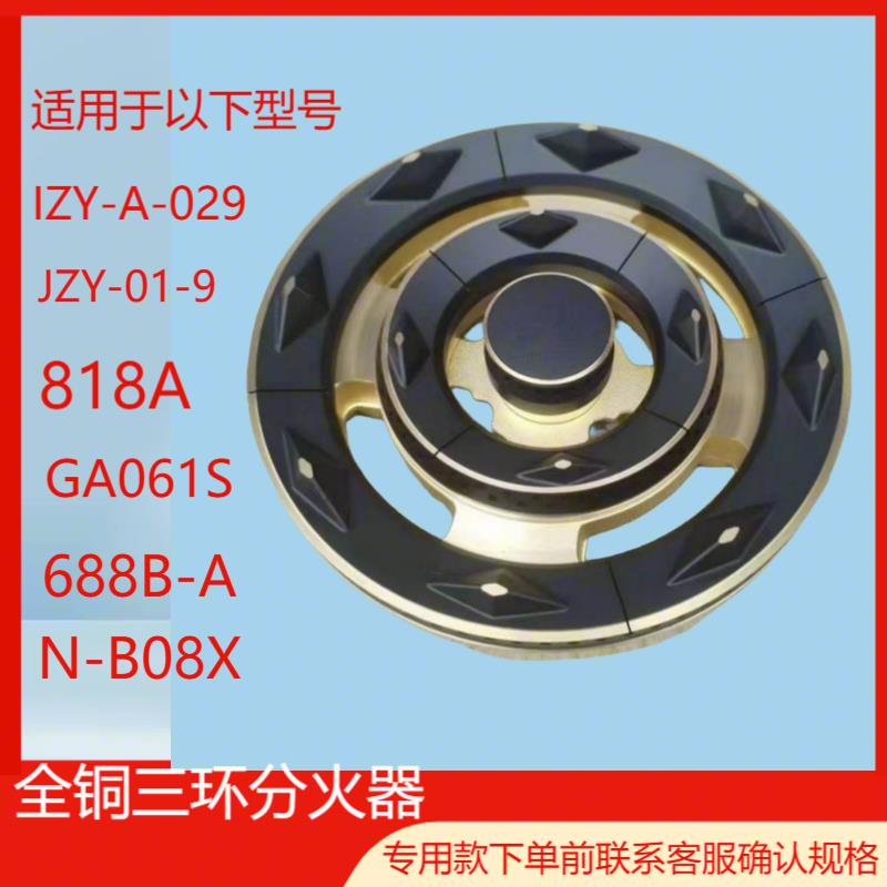 燃气灶配件适用688B-AT31N-B08XLZ858 818JZY-Q1-9全铜三环火盖