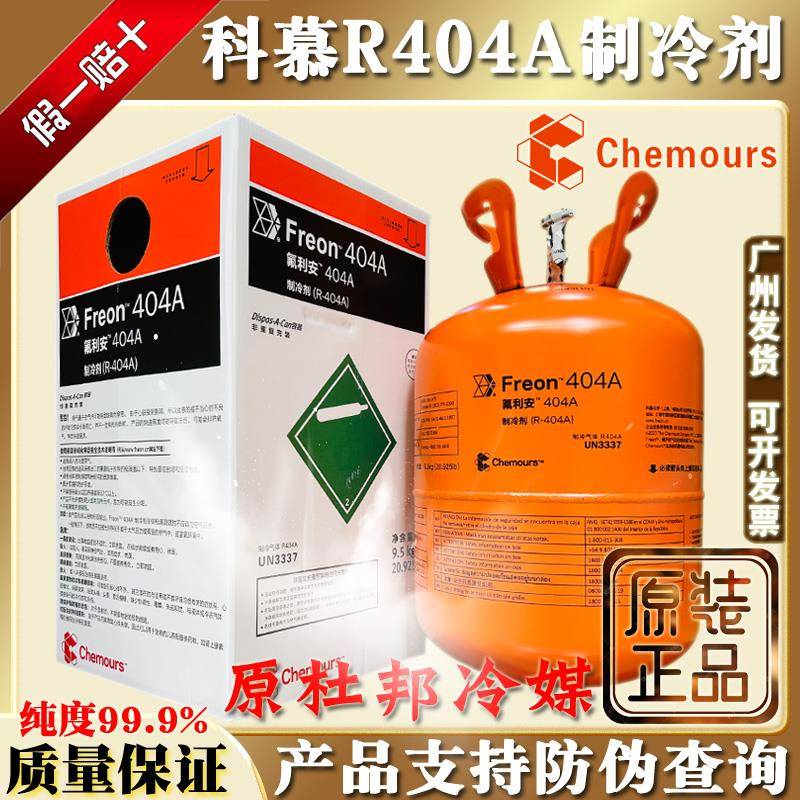 原装科慕R404A冷媒雪种低温制冷剂杜邦高纯度冷库氟利昂9.5kg冰种