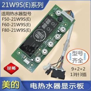 美 控制電路板顯示板觸摸開關板 21W9S F80 電熱水器F50 F60
