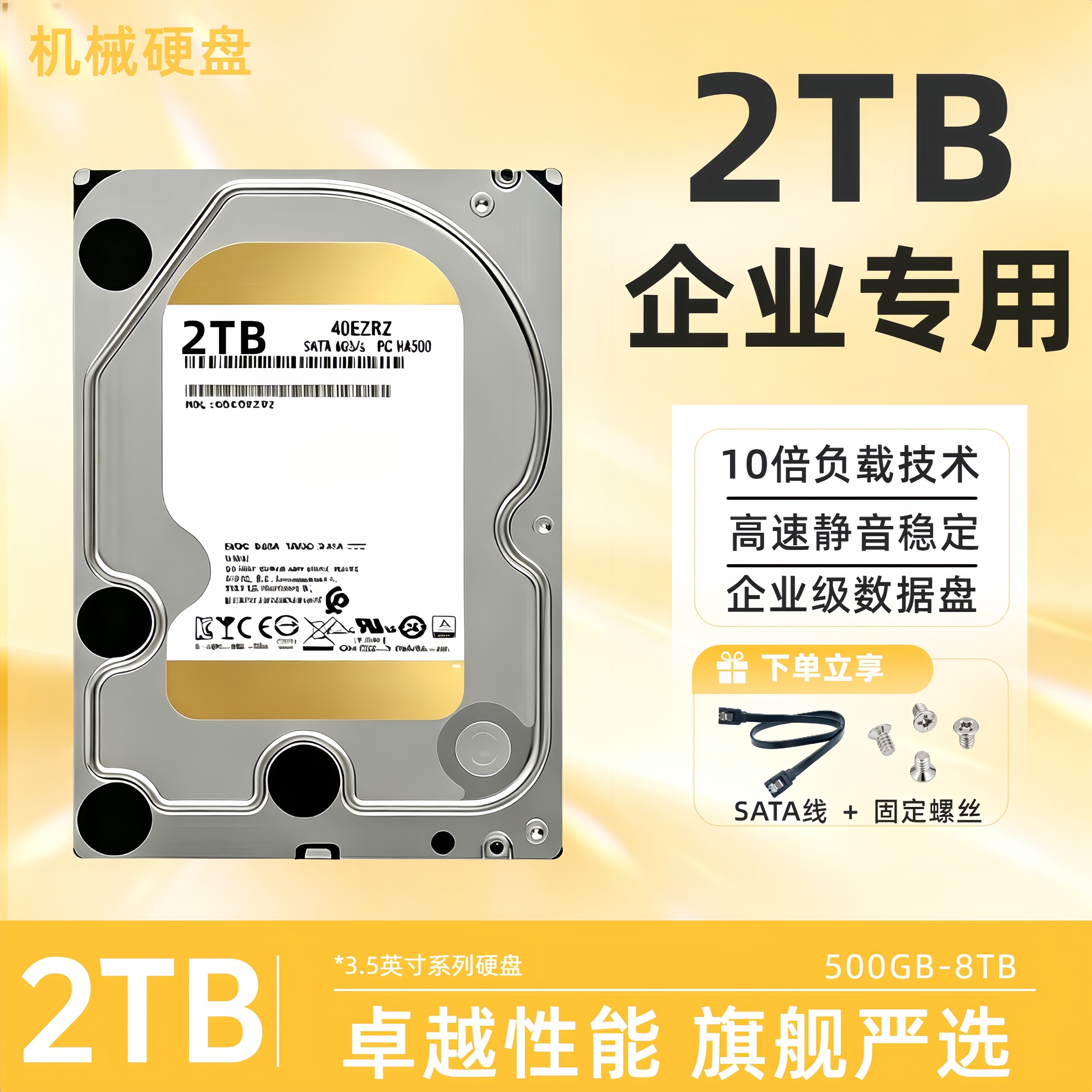 企业级机械硬盘金盘2TB/1/4/6台式电脑企业服务器硬盘