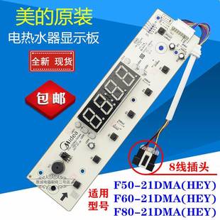 21DMA F60 美 F80 顯示板控制電路板電腦板原裝 電熱水器F50 HEY