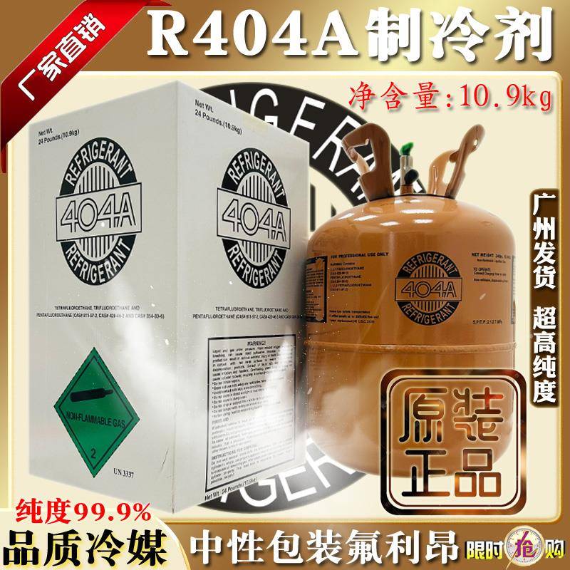 中性出口R404A低温冷冻机冷媒英文包装制冷剂高纯度氟利昂10.9kg
