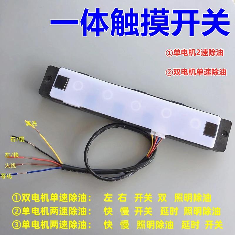 抽吸油烟机触摸感应开 关一体板 5键控制器单电机双电机带体感主