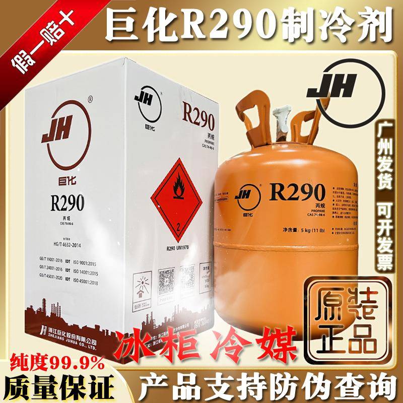 正品巨化R290制冷剂冰箱冰柜冷媒雪种低温实验冷柜氟利昂5kg冰种