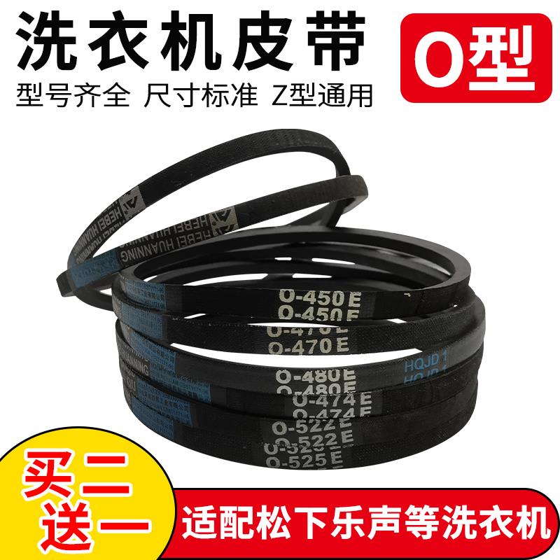 适配松下乐声洗衣机O型皮带三角带半/全自动洗衣机通用传动带配件
