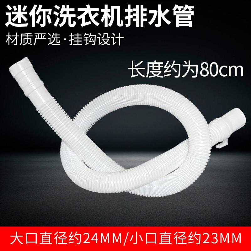 适用于迷你洗衣机排水管加长延长管小型婴儿童脱水机小口径下水软