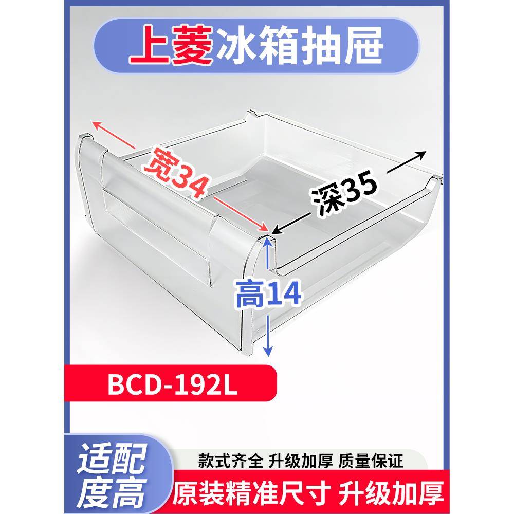 适用上菱冰箱抽屉 BCD-192L冷冻室冷藏室保鲜果菜盒通用配件