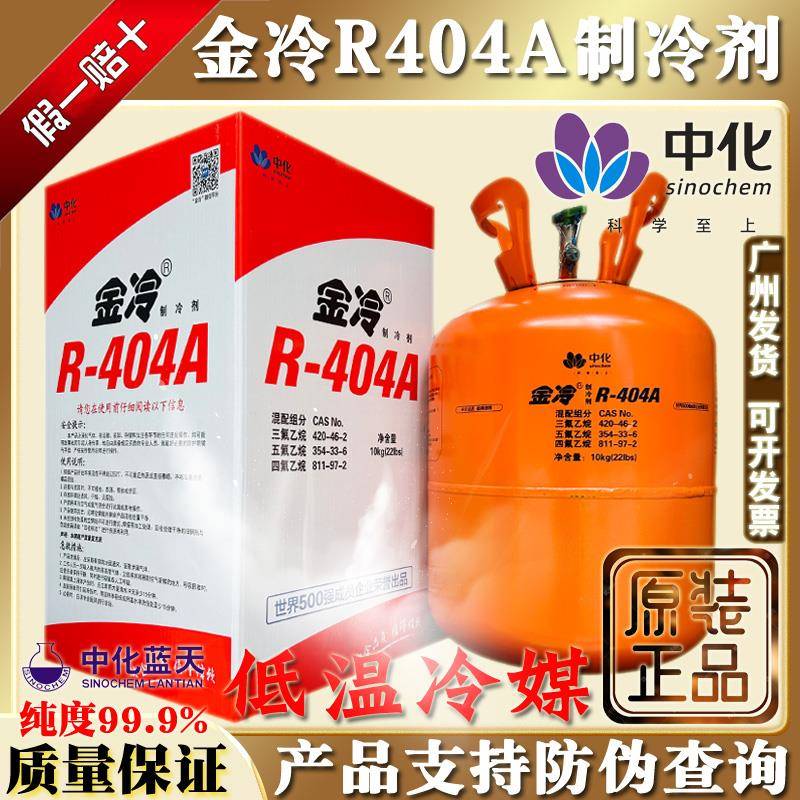 正品金冷R404A制冷剂低温冷冻机氟利昂中化蓝天冷媒雪种10kg冰种