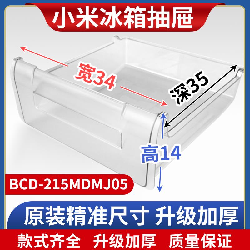 适用小米冰箱抽屉BCD-215MDMJ05冷冻室冷藏室保鲜果菜盒通用配件