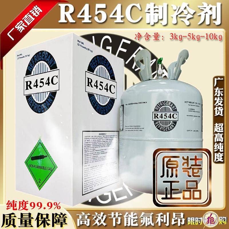 原厂R454C制冷剂高纯度冷媒雪种中低温机氟利昂环保冰种代替R404A