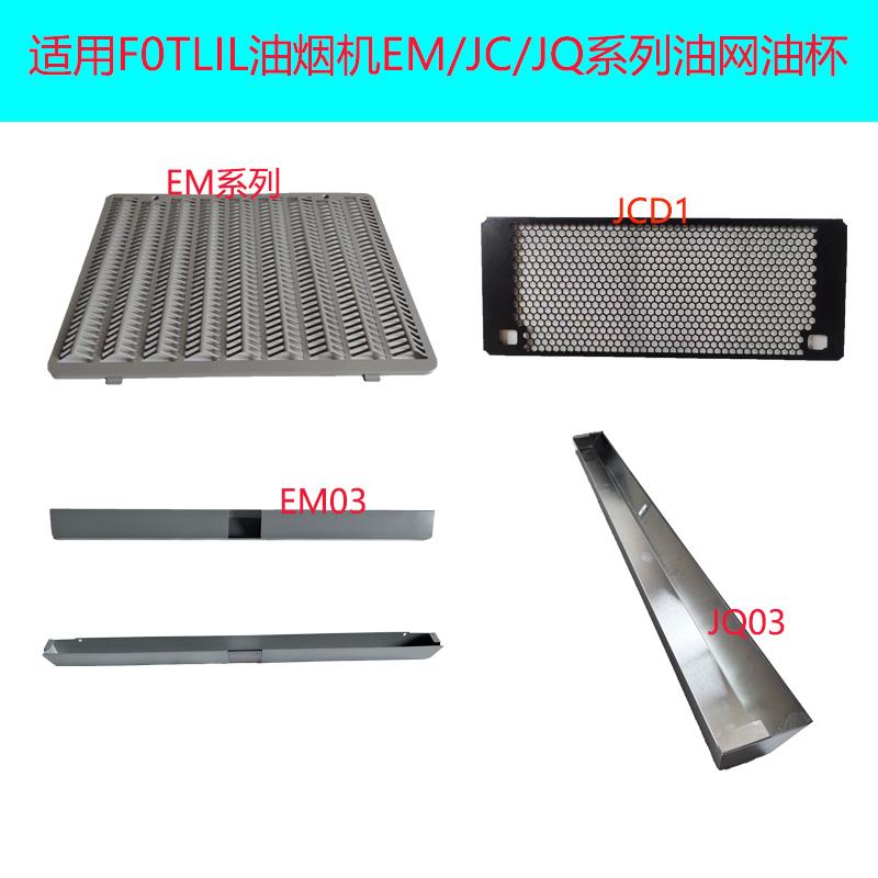 适合方太油烟机EM03 JQ06T EM01 JCD1 JQ01T油杯油网过滤网罩面板