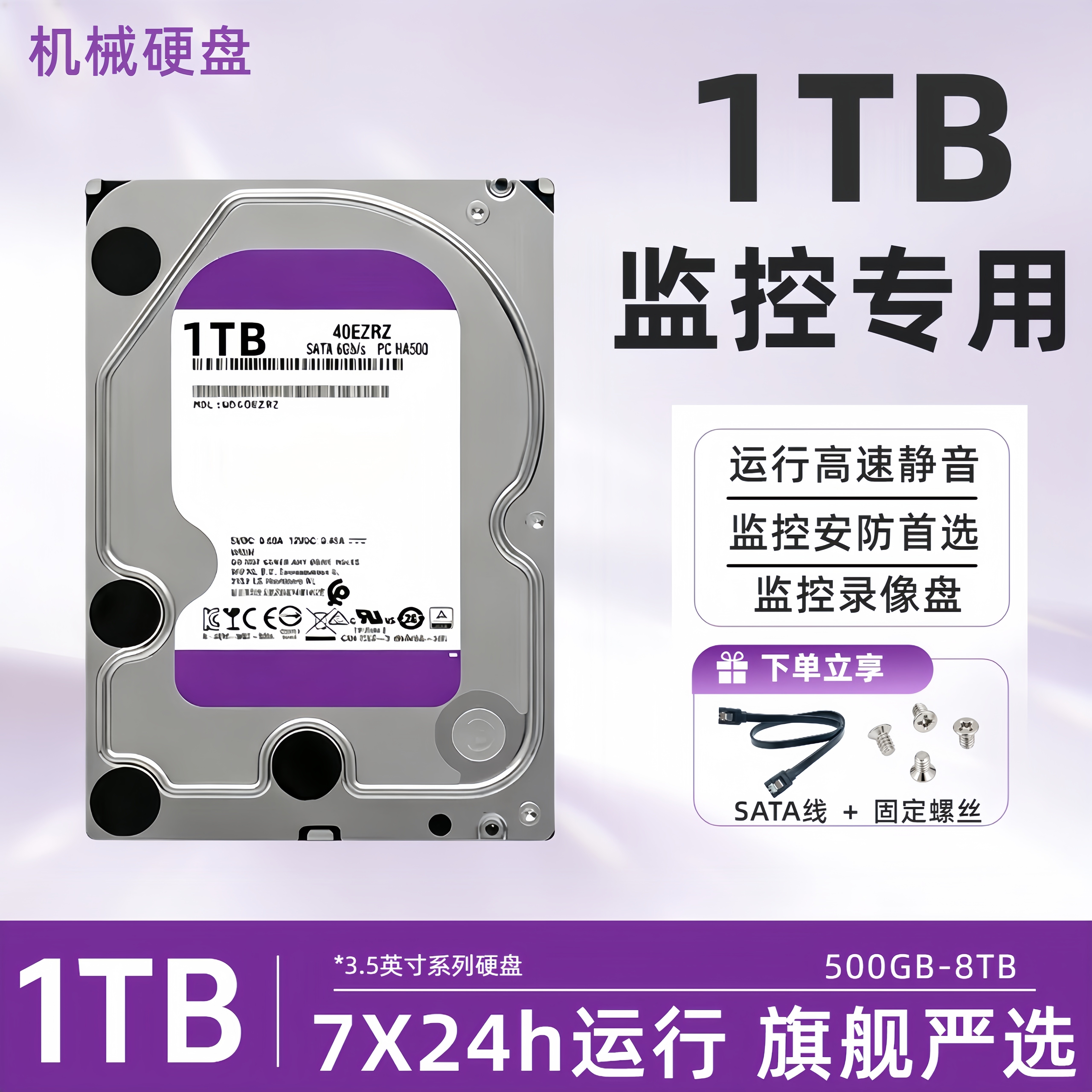 1TB机械硬盘监控紫盘2T/3T/4T/6T/8T垂直电脑录像机服务器专用