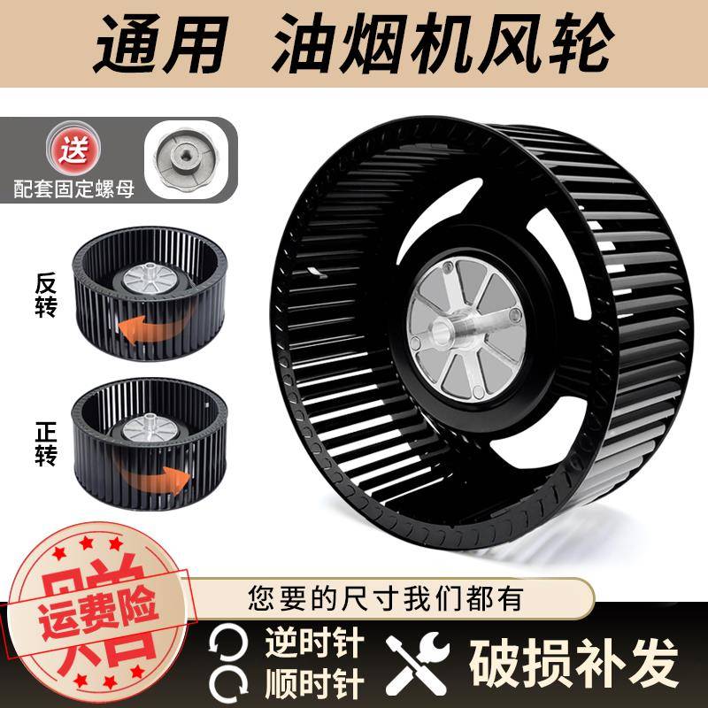 油烟机通用型风轮叶轮厨房抽油烟机静音风扇电机涡轮家用配件大全