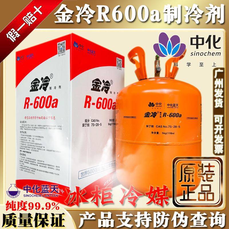 原装金冷R600a制冷剂家用冰箱冰种冷柜冷媒中化蓝天氟利昂5kg雪种