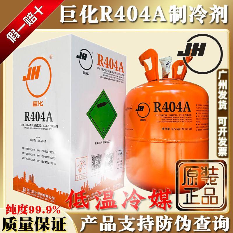 原装巨化R404A冷媒低温冷库设备制冷剂制冰机氟利昂冰种9.5kg雪种