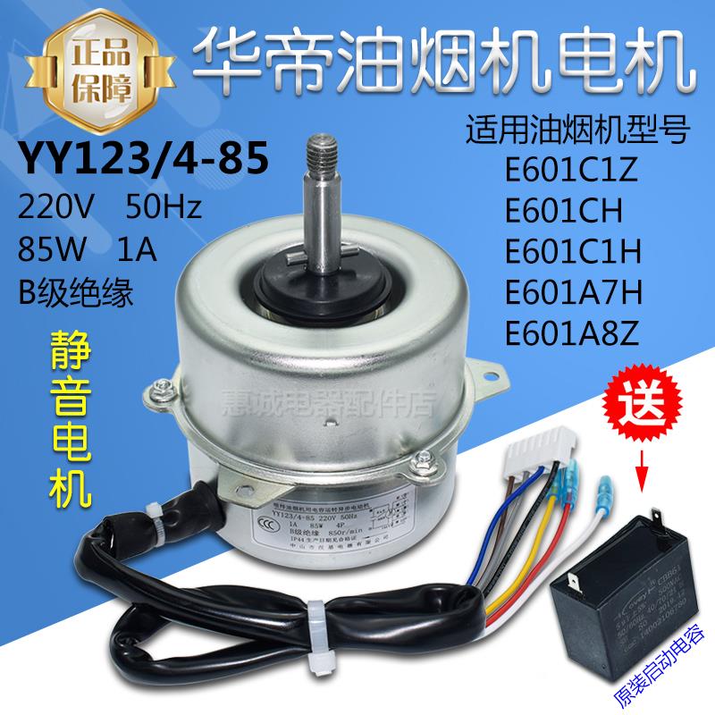 华帝抽油烟机电机电动机马达YY123/4-85WE601C1Z/A7H/A8Z原装配件