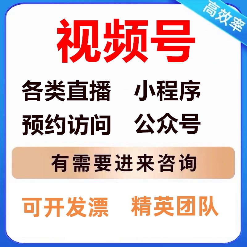 视频号推广直播看过互动订阅有集商城小程序活动公众公共号服务