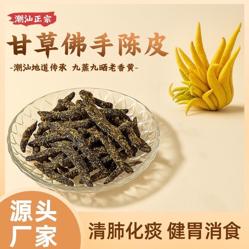 广东特产甘草佛手老陈皮条正宗特级陈皮蜜饯零食即食食品